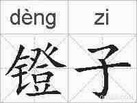 镫子的拼音
