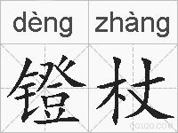 镫杖的拼音