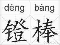 镫棒的拼音