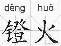 镫火的拼音