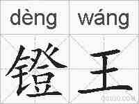 镫王的拼音