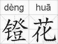 镫花的拼音
