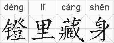 镫里藏身的拼音