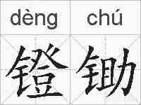 镫锄的拼音