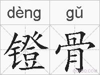 镫骨的拼音