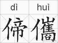 偙儶的拼音
