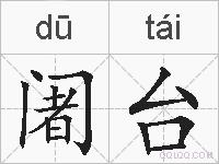 阇台的拼音