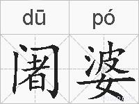 阇婆的拼音