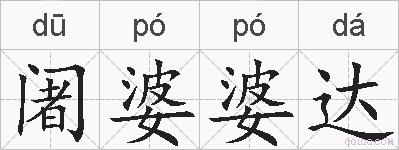 阇婆婆达的拼音