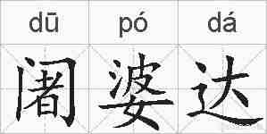 阇婆达的拼音