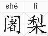 阇梨的拼音