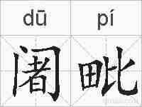 阇毗的拼音