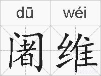 阇维的拼音