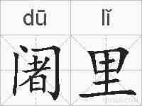 阇里的拼音