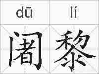 阇黎的拼音
