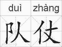 队仗的拼音