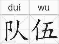 队伍的拼音