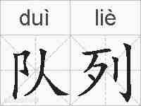 队列的拼音