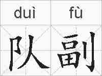 队副的拼音