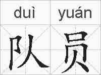 队员的拼音