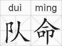 队命的拼音