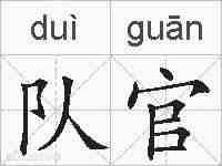 队官的拼音