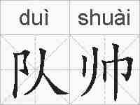 队帅的拼音
