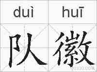 队徽的拼音