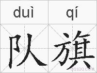 队旗的拼音