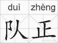 队正的拼音