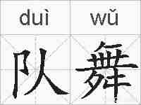 队舞的拼音