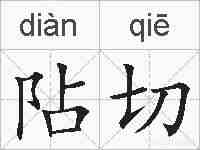 阽切的拼音