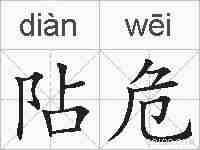 阽危的拼音