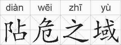 阽危之域的拼音