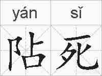 阽死的拼音