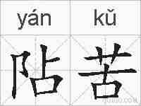 阽苦的拼音