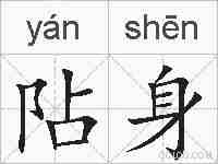 阽身的拼音