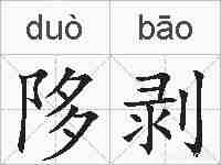 陊剥的拼音