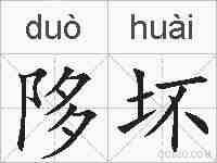 陊坏的拼音