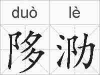 陊泐的拼音