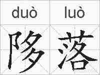 陊落的拼音