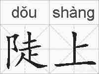 陡上的拼音