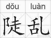 陡乱的拼音