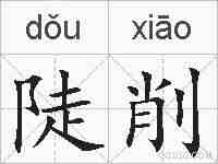 陡削的拼音