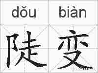 陡变的拼音