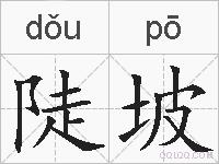陡坡的拼音
