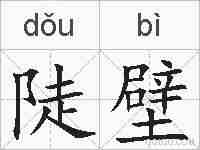 陡壁的拼音