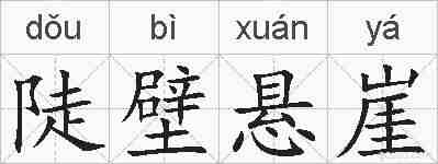 陡壁悬崖的拼音