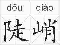 陡峭的拼音