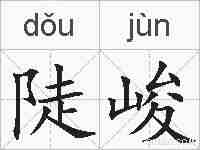 陡峻的拼音